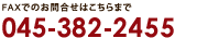 地盤調査のお問合せ：FAXでお問合せはこちらまで　045-382-2455
