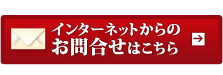 地盤調査のお問合せ：インターネットからのお問合せはこちら→