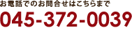 地盤調査のお問合せ：お電話でお問合せはこちらまで　045-372-0039