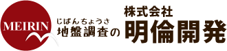 地盤調査専門の株式会社明倫開発