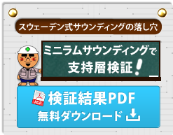 ＜スウェーデン式サウンディングの落し穴＞ミニラムサウンディングで支持層の検証：検証結果PDFを無料ダウンロード！