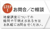 STEP1:お問合／ご相談 地盤調査についての疑問や不明点がある方はお気軽にお問合せください。