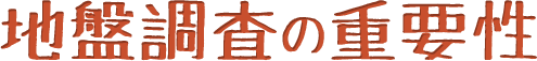 地盤調査の重要性