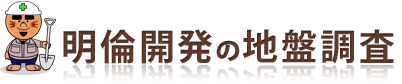 明倫開発の地盤調査