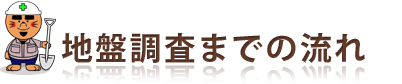 地盤調査までの流れ